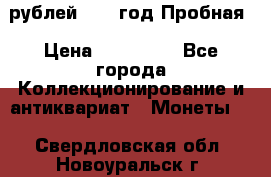  50 рублей 1993 год Пробная › Цена ­ 100 000 - Все города Коллекционирование и антиквариат » Монеты   . Свердловская обл.,Новоуральск г.